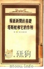 报纸新闻的基础塔斯社和它的作用 1955 PDF电子版封面 (苏)帕尔古诺夫(Н.Г.Пальгунов)著;达力译