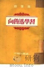 向鲁迅学习（1953 PDF版）
