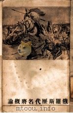 俄罗斯历代名将概论（1944 PDF版）