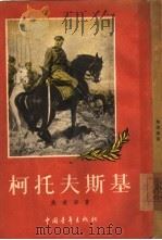 柯托夫斯基（1955 PDF版）