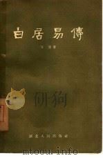 白居易传（1956 PDF版）