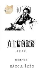 方士信的道路（1955 PDF版）