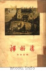 桦树沟（1955 PDF版）