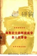 南斯拉夫的解放战争和人民革命（1957 PDF版）