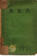 新生代（1957 PDF版）