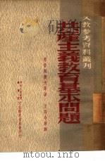 共产主义教育基本问题（1952 PDF版）
