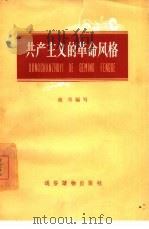 共产主义的革命风格（1958 PDF版）