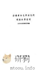 沿着革命化劳动化的道路奋勇前进（1965 PDF版）