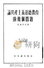 论共产主义道德教育的几个问题（1954 PDF版）