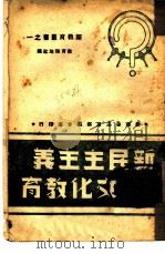 新民主主义文化教育（1946 PDF版）