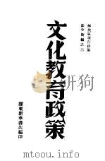 文化教育政策（1946 PDF版）