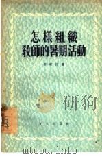 怎样组织教师的暑期活动（1955 PDF版）