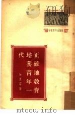 正确地教育培养青年一代（1953 PDF版）