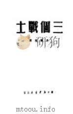 三个战士（1950 PDF版）