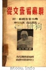 从文艺看苏联（1950 PDF版）
