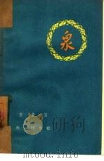 泉（1958 PDF版）