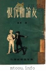 友谊和仇恨（1951 PDF版）