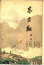 东方红（1963 PDF版）