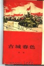 古城春色（1965 PDF版）