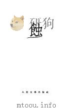 蚀（1954 PDF版）