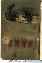 暴风骤雨（1952 PDF版）