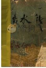 黄水传（1961 PDF版）