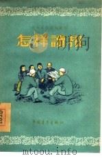 怎样读报（1956 PDF版）