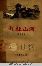 气壮山河（1959 PDF版）