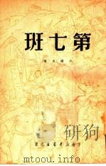 第七班 1950 PDF电子版封面 李尔重著