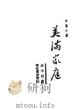 美满家庭（1944 PDF版）
