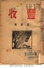丰收（1946 PDF版）