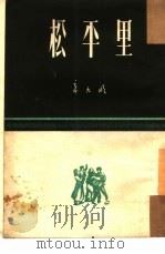 松平里 1951 PDF电子版封面 辛大明撰