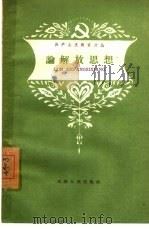 论解放思想（1958 PDF版）