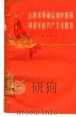 在技术革命运动中加强对青年的共产主义教育（1960 PDF版）