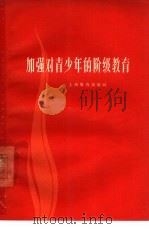 加强对青少年的阶级教育（1963 PDF版）