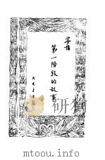 第一阶段的故事（1950 PDF版）