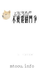 不疲倦的斗争（1953 PDF版）