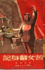 苦女翻身记（1950 PDF版）
