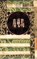 乌龟店（1947 PDF版）