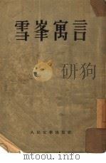 雪峰寓言（1952 PDF版）