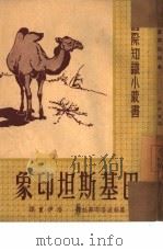 巴基斯坦印象（1951 PDF版）