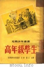 高年级学生（1952 PDF版）