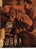 苏维埃军人（1948 PDF版）