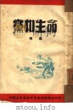 党和生命（1950 PDF版）