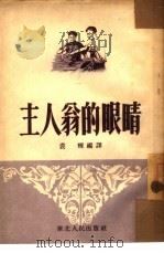主人翁的眼睛（1953 PDF版）