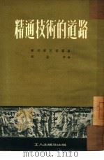 精通技术的道路（1951 PDF版）