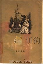 谢德林寓言选集（1958 PDF版）