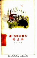 谢·米哈尔科夫寓言诗（1959 PDF版）