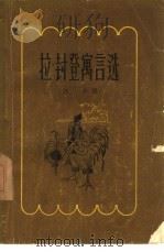 拉·封登寓言选（1957 PDF版）