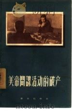 美帝间谍活动的破产（1957 PDF版）